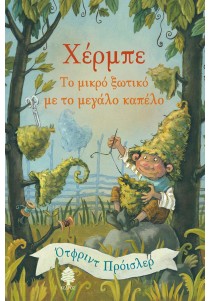 Χέρμπε: Το μικρό ξωτικό με το μεγάλο καπέλο