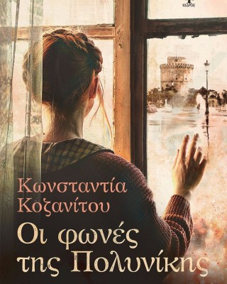 Οι φωνές της Πολυνίκης