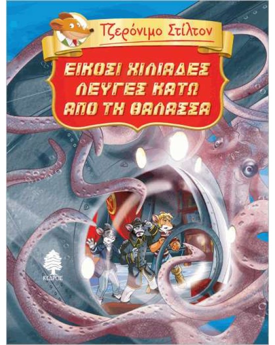  Τζερόνιμο Στίλτον - Είκοσι χιλιάδες λεύγες κάτω από την θάλασσα 