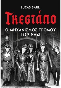 Γκεστάπο: Ο μηχανισμός τρόμου των ναζί