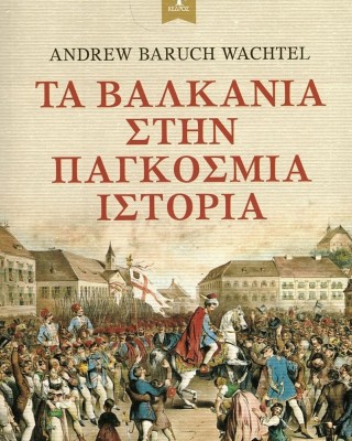 Τα Βαλκάνια στην παγκόσμια Ιστορία