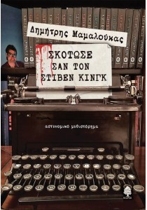 Σκότωσε σαν τον Στίβεν Κινγκ