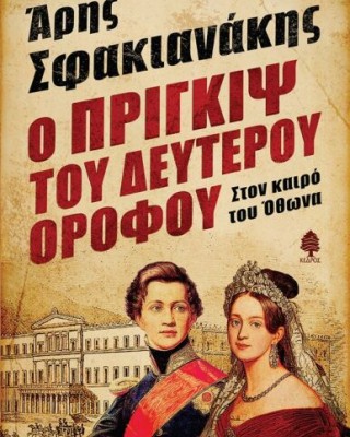Ο ΠΡΙΓΚΙΨ ΤΟΥ ΔΕΥΤΕΡΟΥ ΟΡΟΦΟΥ ΣΤΟΝ ΚΑΙΡΟ ΤΟΥ ΟΘΩΝΑ