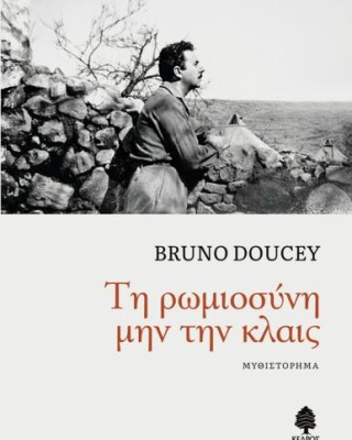 ΤΗ ΡΩΜΙΟΣΥΝΗ ΜΗΝ ΤΗΝ ΚΛΑΙΣ