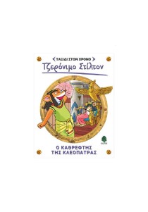 Τζερόνιμο Στίλτον Ταξίδι στον Χρόνο 10 : Ο καθρέφτης της Κλεοπάτρας