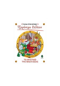 Τζερόνιμο Στίλτον Ταξίδι στον Χρόνο 12 :  Το μυστικό της βασίλισσας