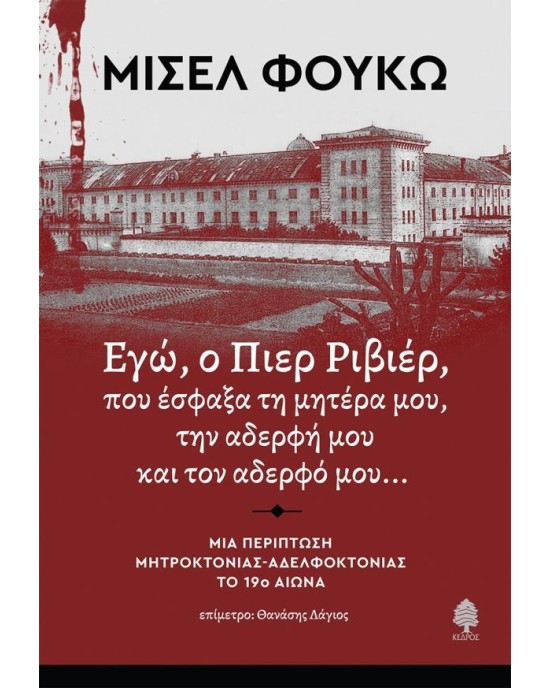 Εγώ, ο Πιέρ Ριβέρ, που έσφαξα τη μητέρα μου, την αδερφή μου και τον αδερφό μου...Μια περίπτωση μητροκτονίας-αδελφοκτονίας τον 19ο αιώνα