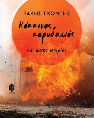 ΚΟΚΚΙΝΟΣ ΚΟΡΥΔΑΛΛΟΣ ΚΑΙ ΑΛΛΕΣ ΙΣΤΟΡΙΕΣ