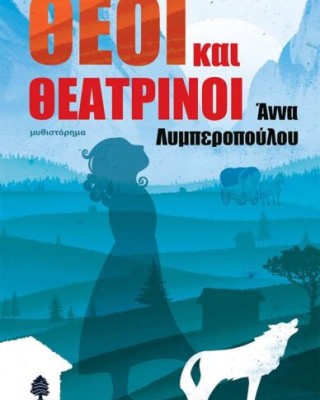 ΘΕΟΙ ΚΑΙ ΘΕΑΤΡΙΝΟΙ