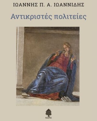 ΑΝΤΙΚΡΙΣΤΕΣ ΠΟΛΙΤΕΙΕΣ