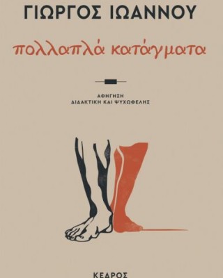 ΠΟΛΛΑΠΛΑ ΚΑΤΑΓΜΑΤΑ ΑΦΗΓΗΣΗ ΔΙΔΑΚΤΙΚΗ ΚΑΙ ΨΥΧΩΦΕΛΗΣ