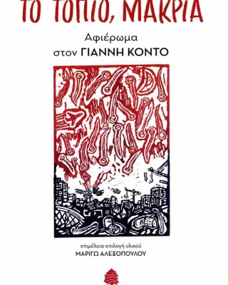 ΤΟ ΤΟΠΙΟ, ΜΑΚΡΙΑ. Αφιέρωμα στον Γιάννη Κοντό