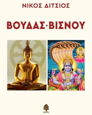 Βούδας - Βίσνου