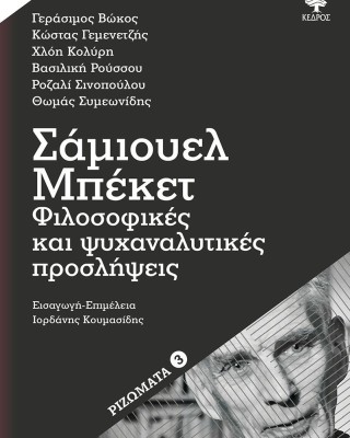 Σάμιουελ Μπέκετ: Φιλοσοφικές και ψυχαναλυτικές προσλήψεις