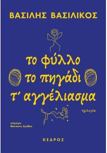 ΤΟ ΦΥΛΛΟ / ΤΟ ΠΗΓΑΔΙ / Τ’ ΑΓΓΕΛΙΑΣΜΑ