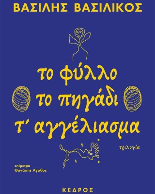 ΤΟ ΦΥΛΛΟ / ΤΟ ΠΗΓΑΔΙ / Τ’ ΑΓΓΕΛΙΑΣΜΑ
