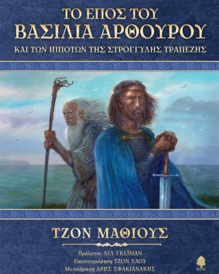 Το έπος του Βασιλιά Αρθούρου και των ιπποτών της στρογγυλής τραπέζης