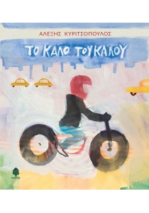 Το καλό του καλού