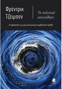 ΤΟ ΠΟΛΙΤΙΚΟ ΑΣΥΝΕΙΔΗΤΟ: Η ΑΦΗΓΗΣΗ ΩΣ ΜΙΑ ΚΟΙΝΩΝΙΚΑ ΣΥΜΒΟΛΙΚΗ ΠΡΑΞΗ