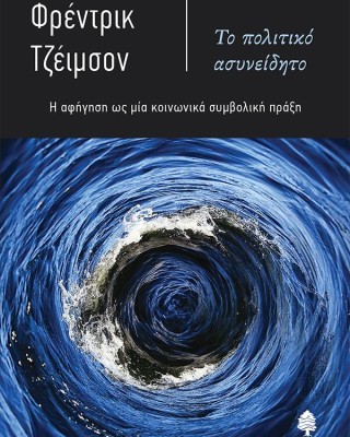 ΤΟ ΠΟΛΙΤΙΚΟ ΑΣΥΝΕΙΔΗΤΟ: Η ΑΦΗΓΗΣΗ ΩΣ ΜΙΑ ΚΟΙΝΩΝΙΚΑ ΣΥΜΒΟΛΙΚΗ ΠΡΑΞΗ