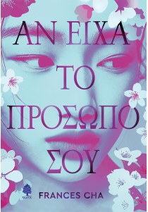 ΑΝ ΕΙΧΑ ΤΟ ΠΡΟΣΩΠΟ ΣΟΥ