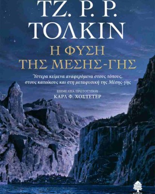 Η φύση της Μέσης-γης: Ύστερα κείμενα αναφερόμενα στους τόπους, στους κατοίκους και στη μεταφυσική της Μέσης-γης
