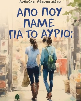 ΑΠΟ ΠΟΥ ΠΑΜΕ ΓΙΑ ΤΟ ΑΥΡΙΟ;