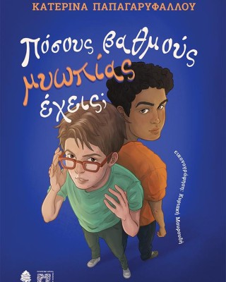 ΠΟΣΟΥΣ ΒΑΘΜΟΥΣ ΜΥΩΠΙΑΣ ΕΧΕΙΣ;