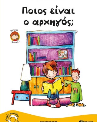 Ποιος είναι ο αρχηγός; (Σειρά: Πέτρος, βιβλίο 1)