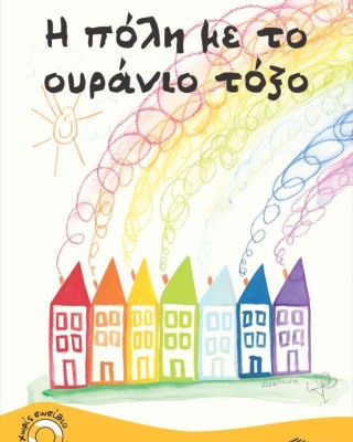 Η πόλη με το ουράνιο τόξο