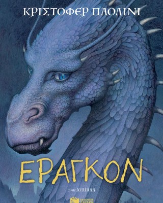 Έραγκον (Σειρά: Ο κόσμος του Έραγκον, Βιβλίο 1)