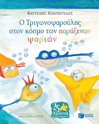 Ο Τριγωνοψαρούλης στον κόσμο των παράξενων ψαριών