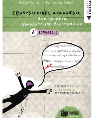 Ερμηνευτικές αναλύσεις στα Κείμενα νεοελληνικής λογοτεχνίας Α΄ Γυμνασίου