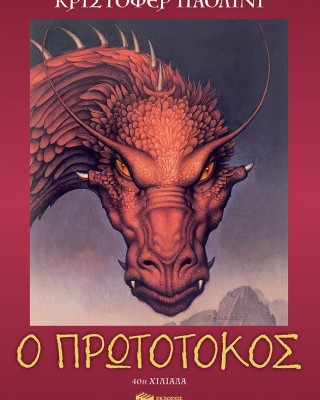 Ο πρωτότοκος (Σειρά: Ο κόσμος του Έραγκον, Βιβλίο 2)