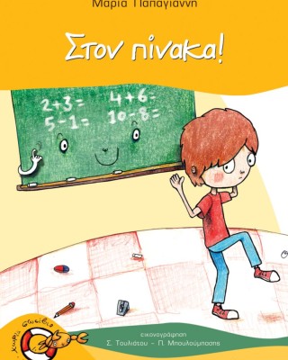 Στον πίνακα!