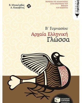 Αρχαία ελληνική γλώσσα Β΄ Γυμνασίου