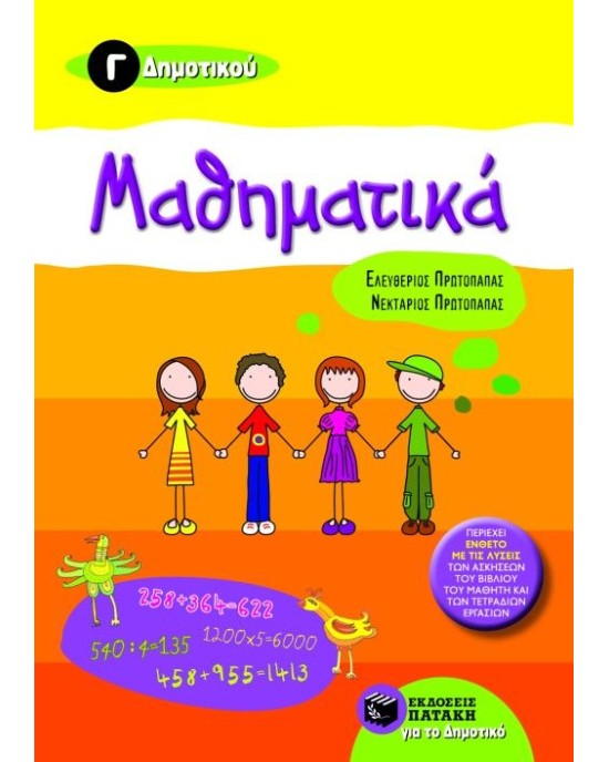 Μαθηματικά Γ΄ Δημοτικού