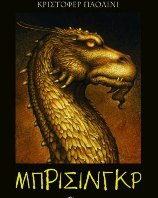 Μπρίσινγκρ (Σειρά: Ο κόσμος του Έραγκον, Βιβλίο 3)