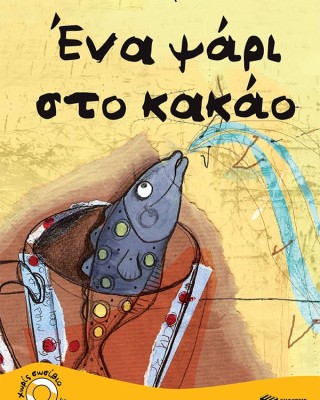 Ένα ψάρι στο κακάο