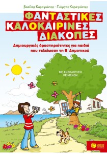 Φανταστικές καλοκαιρινές διακοπές – Δημιουργικές δραστηριότητες για παιδιά που τελείωσαν τη Β΄ Δημοτικού