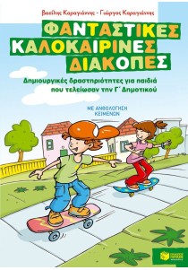 Φανταστικές καλοκαιρινές διακοπές – Δημιουργικές δραστηριότητες για παιδιά που τελείωσαν την Γ΄ Δημοτικού
