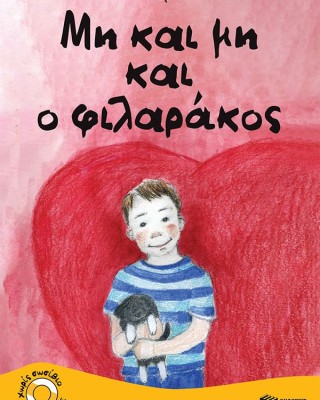 Μη και μη και ο φιλαράκος
