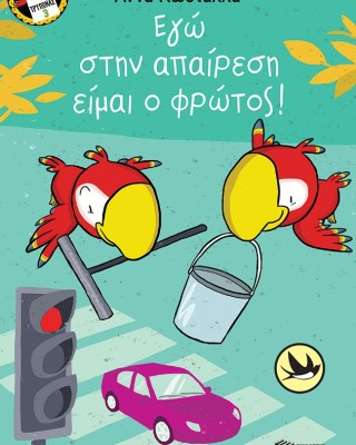 Εγώ στην απαίρεση είμαι o φρώτος! (Σειρά: Τρύπωνας ο φαφαγάλος, βιβλίο 3)