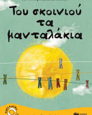 Του σκοινιού τα μανταλάκια