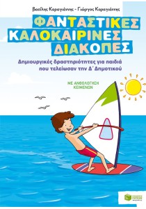 Φανταστικές καλοκαιρινές διακοπές – Δημιουργικές δραστηριότητες για παιδιά που τελείωσαν την Δ΄ Δημοτικού