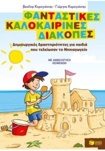 Φανταστικές καλοκαιρινές διακοπές – Δημιουργικές δραστηριότητες για παιδιά που τελείωσαν το Νηπιαγωγείο