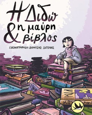 Η Διδώ και η μαύρη βίβλος