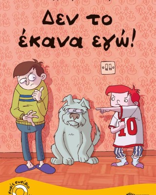 Δεν το έκανα εγώ!