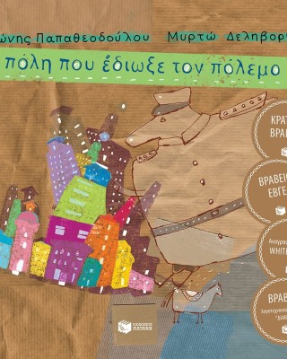 Η πόλη που έδιωξε τον πόλεμο (χαρτόδετη έκδοση)