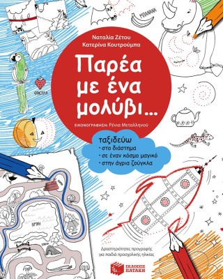 Παρέα με ένα μολύβι... Ταξιδεύω στο διάστημα, σε έναν κόσμο μαγικό, στην άγρια ζούγκλα